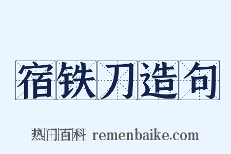 宿铁刀造句是什么意思的图片